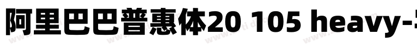 阿里巴巴普惠体20 105 heavy字体转换